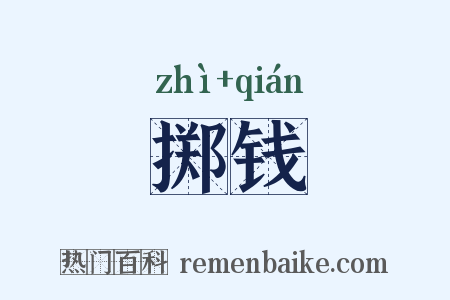 掷钱是什么意思的图片